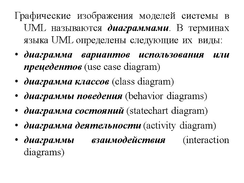 Графические изображения моделей системы в UML называются диаграммами. В терминах языка UML определены следующие